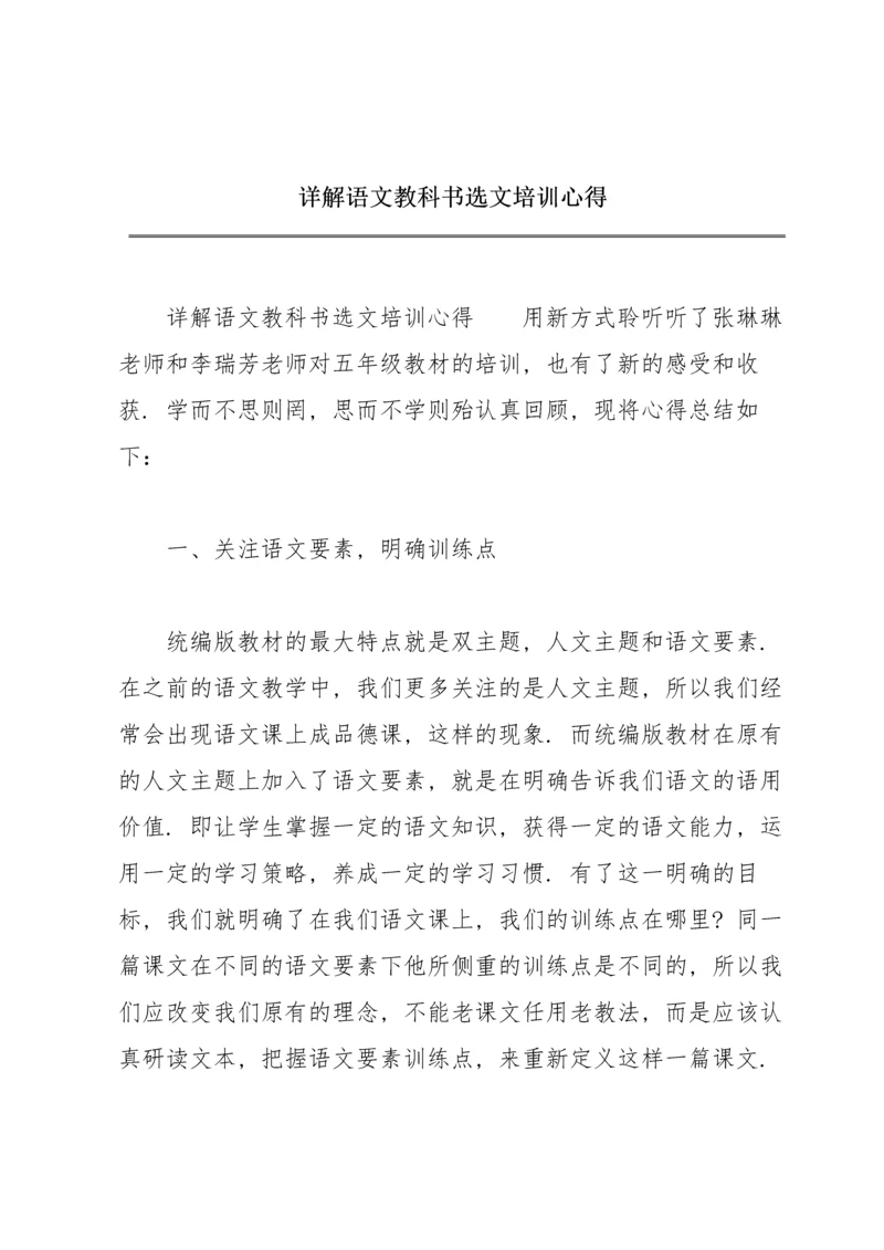 详解语文教科书选文培训心得.docx