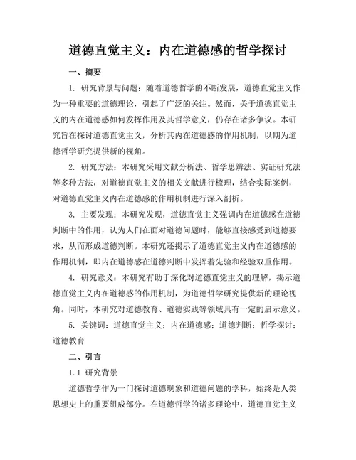 道德直觉主义：内在道德感的哲学探讨