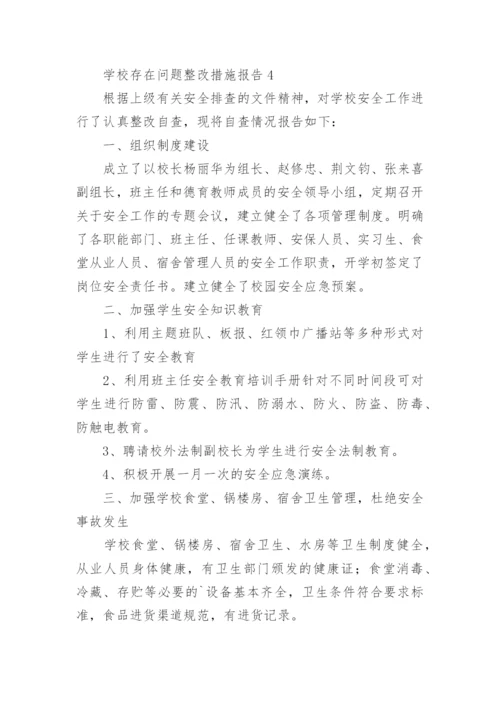 学校存在问题整改措施报告.docx