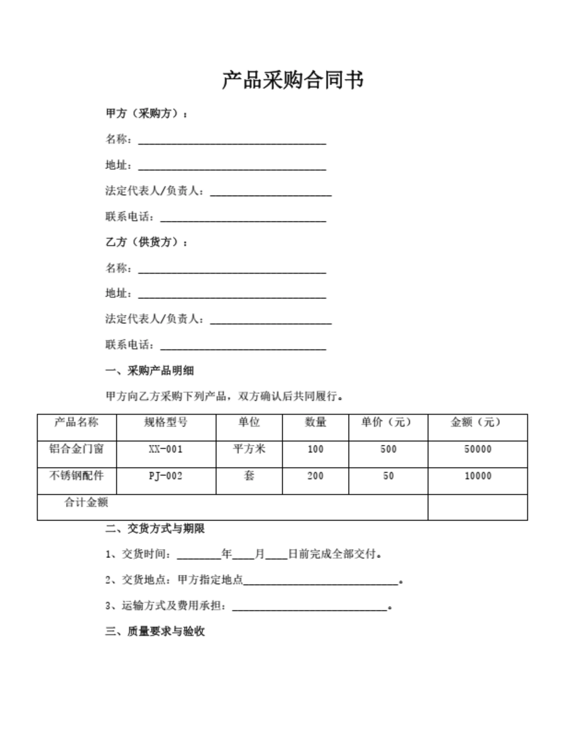 产品采购合同(带表格)