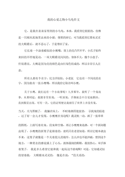 我的心爱之物小乌龟作文精选