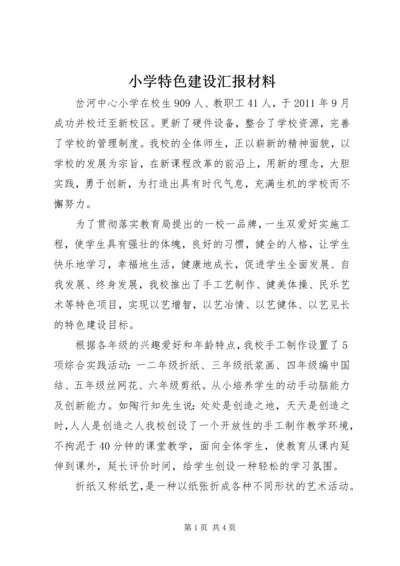 小学特色建设汇报材料.docx