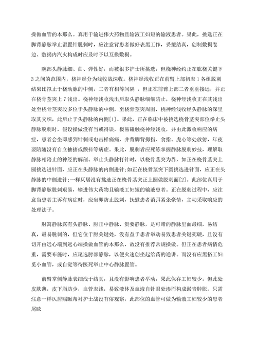 静脉留置针脱刺部位的挑选取探求