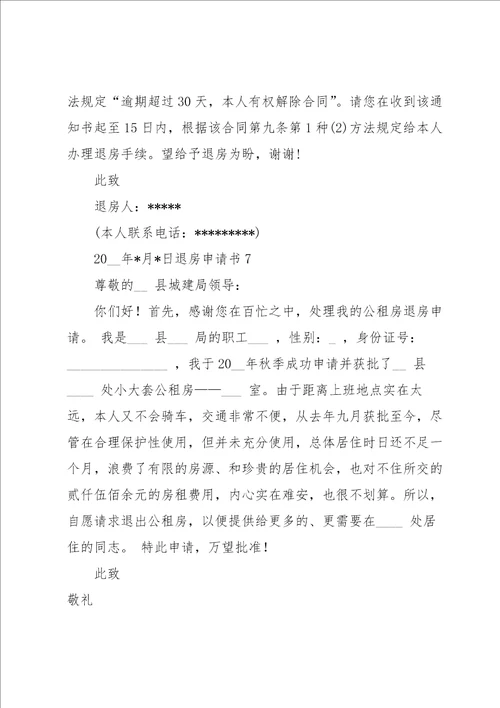 退房申请书15篇
