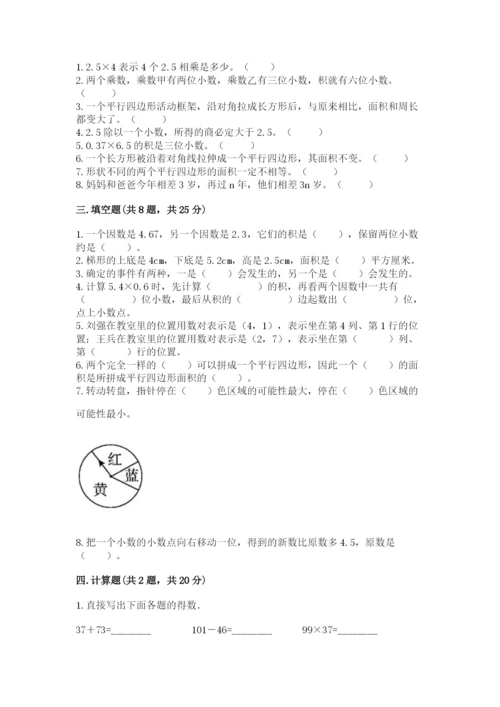 小学五年级上册数学期末考试试卷含答案（完整版）.docx