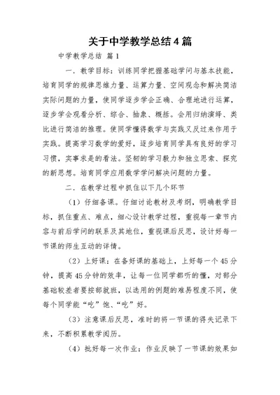 关于中学教学总结4篇