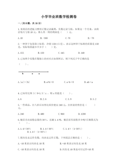 小学毕业班数学检测卷【原创题】.docx