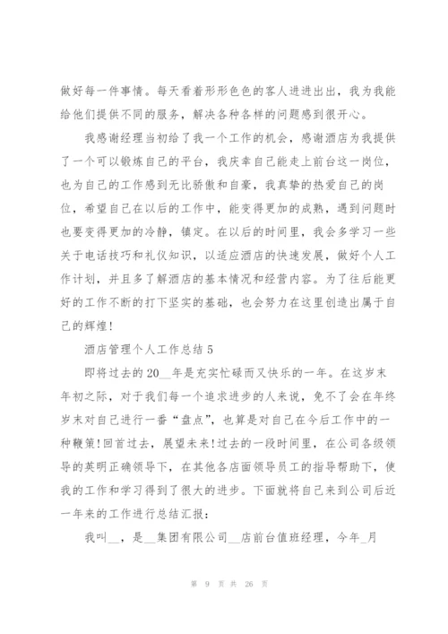 酒店管理个人工作总结范本十篇.docx