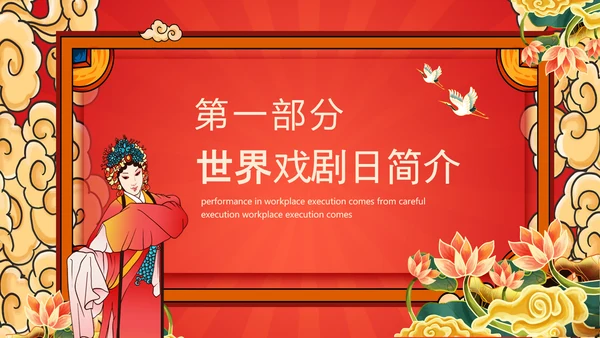 世界戏剧日京剧艺术文化之美PPT模板