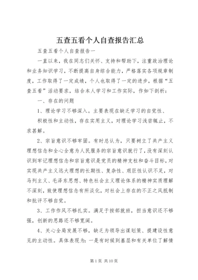 五查五看个人自查报告汇总.docx