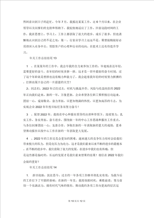 年终工作总结结尾