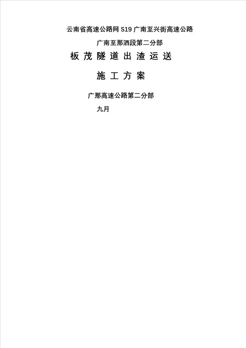 板茂隧道出渣运输综合施工专题方案