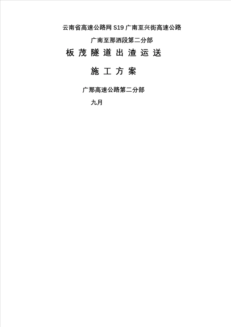 板茂隧道出渣运输综合施工专题方案