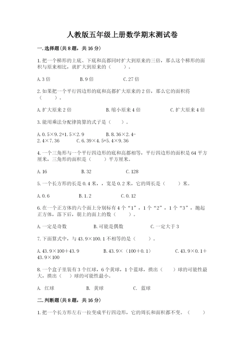 人教版五年级上册数学期末测试卷附答案ab卷.docx