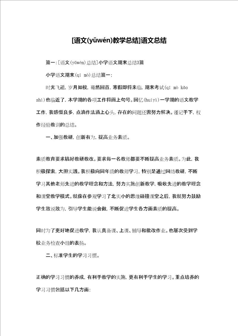 语文教学总结语文总结