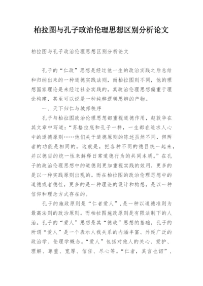 柏拉图与孔子政治伦理思想区别分析论文.docx