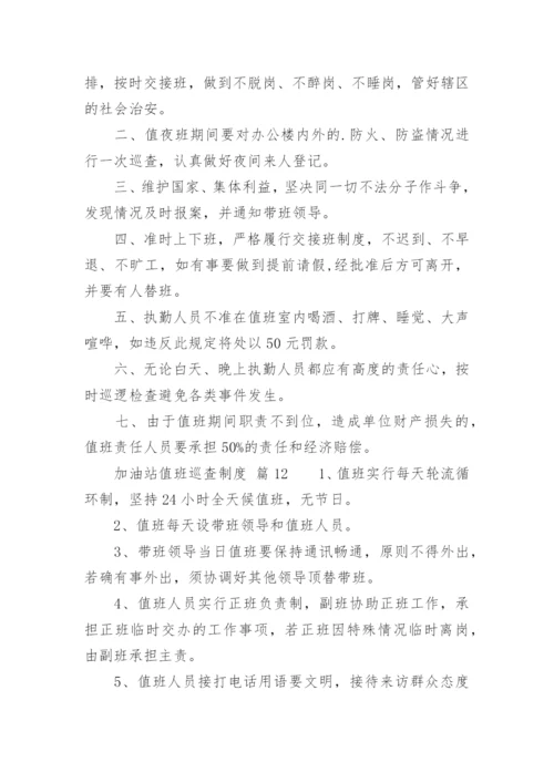 加油站值班巡查制度.docx