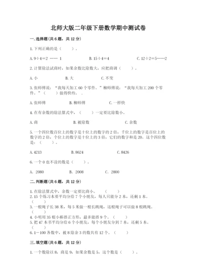 北师大版二年级下册数学期中测试卷及答案（典优）.docx