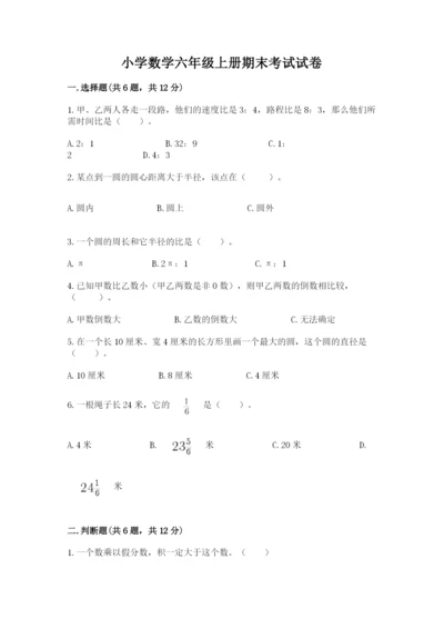 小学数学六年级上册期末考试试卷含答案（完整版）.docx