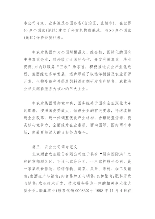 农业公司简介范文(精选3篇).docx