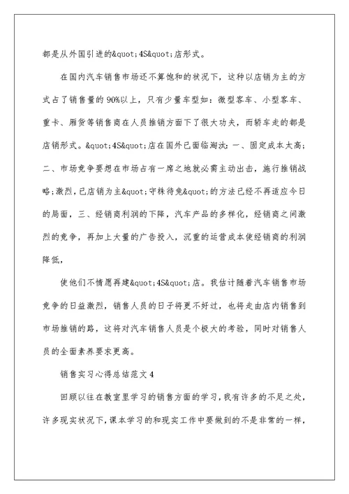 销售实习心得总结范文