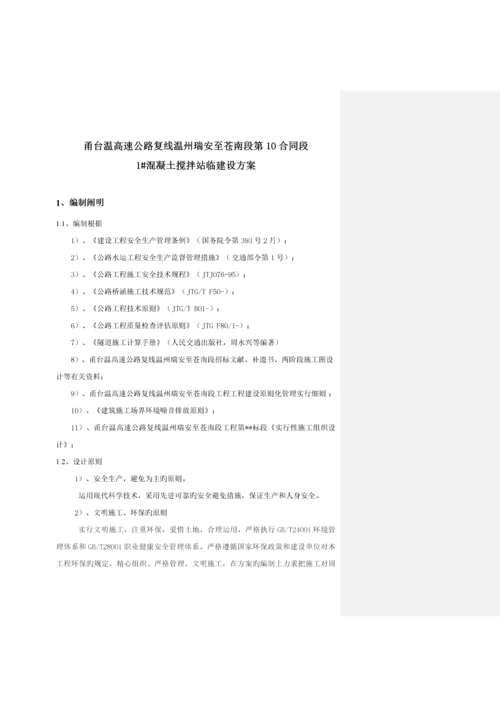 搅拌站临建设施综合施工专题方案.docx