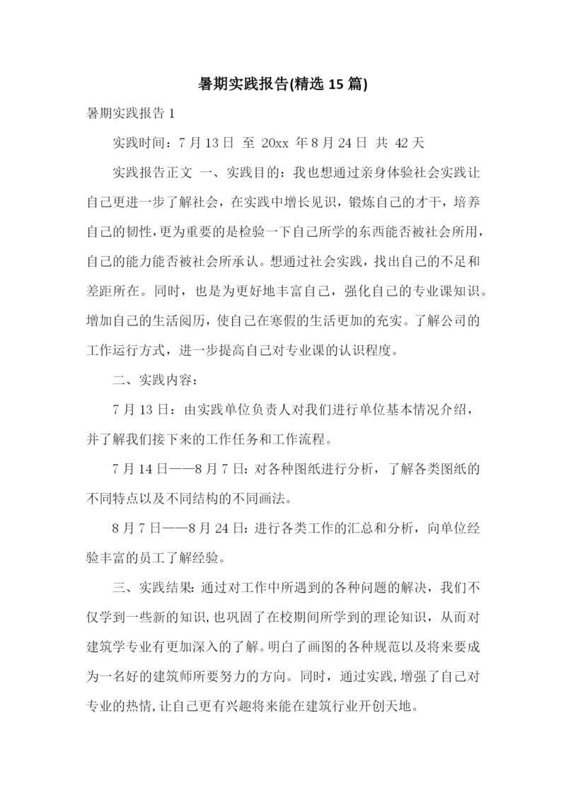 暑期实践报告(精选15篇).docx