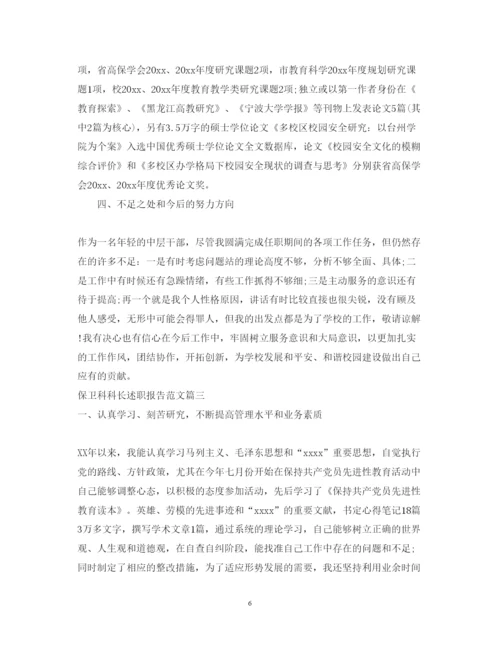 精编保卫科科长述职报告范文.docx