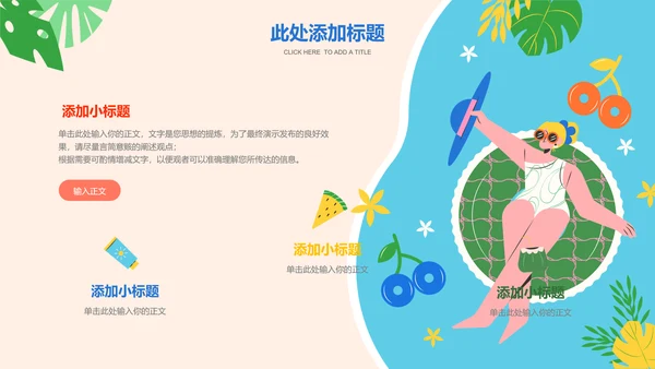 彩色插画风夏日度假通用PPT演示模板