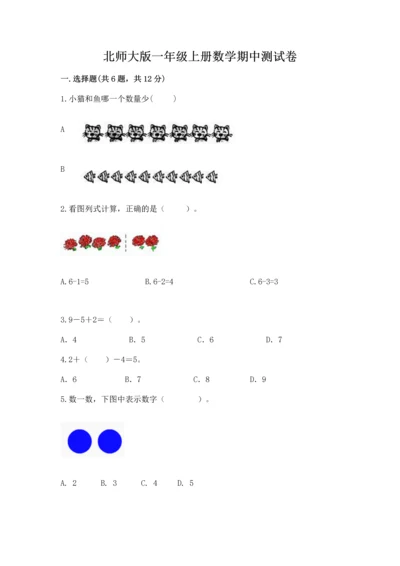 北师大版一年级上册数学期中测试卷一套.docx