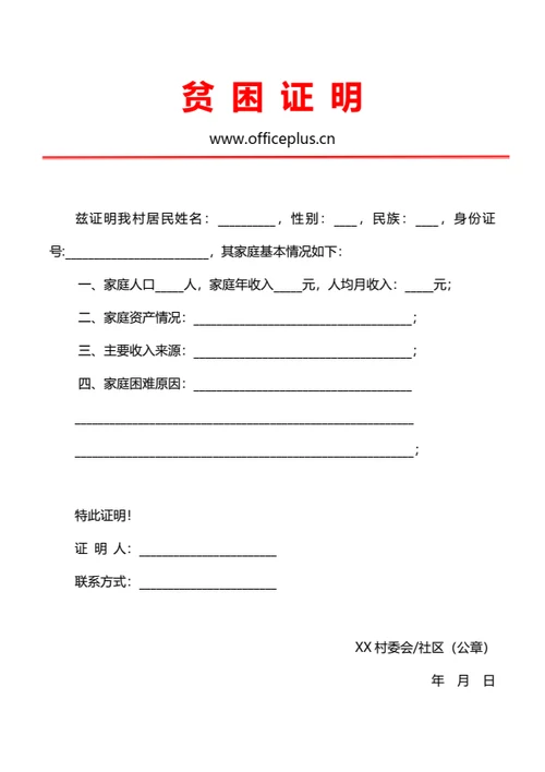 通用家庭贫困证明