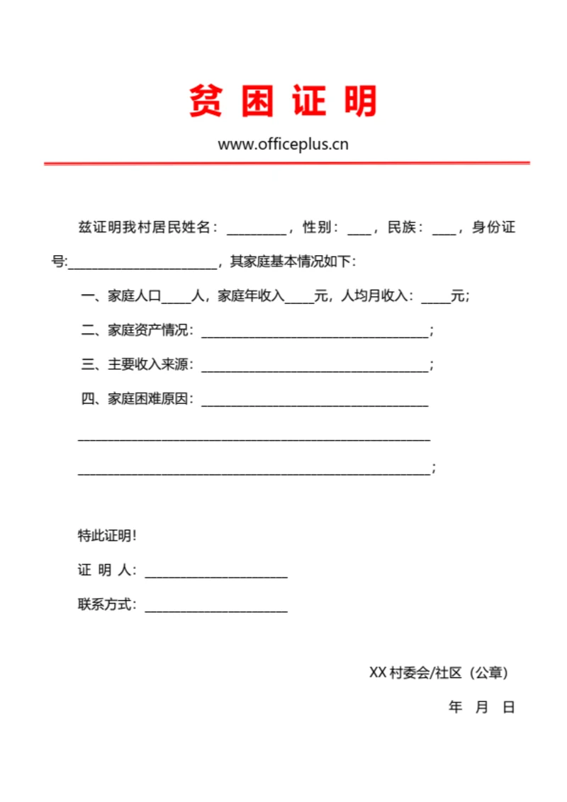 通用家庭贫困证明