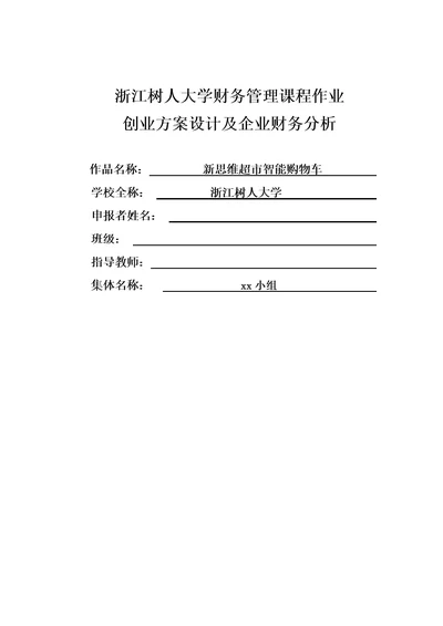 新思维超市智能购物车财务管理课程作业