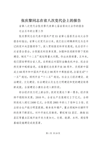 张庆黎同志在省八次党代会上的报告 (2).docx