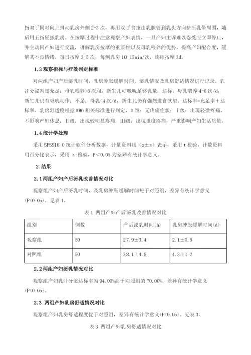 产后乳房按摩对促进产妇催乳的护理疗效分析.docx