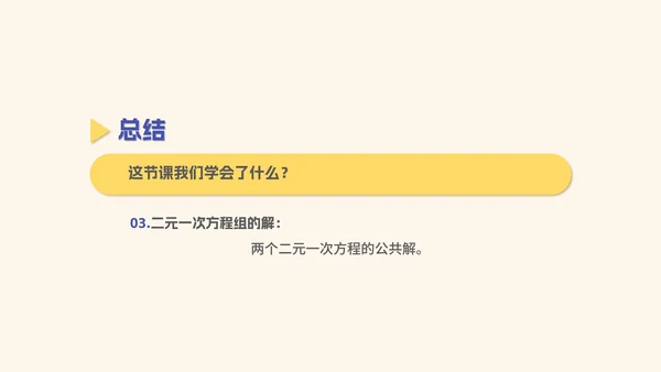 黄色几何风初一数学二元一次方程组课件PPT模板