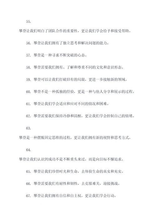 关于攀爬的姿态名言名句