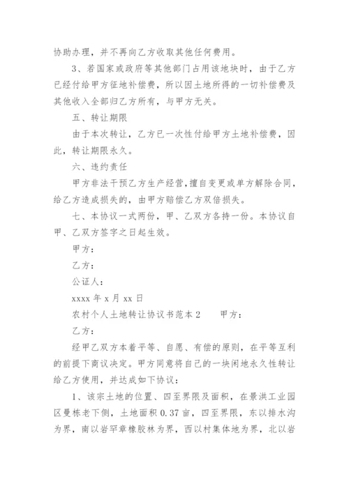 农村个人土地转让协议书.docx