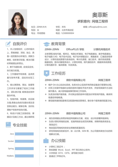 网络工程师求职简历word模板