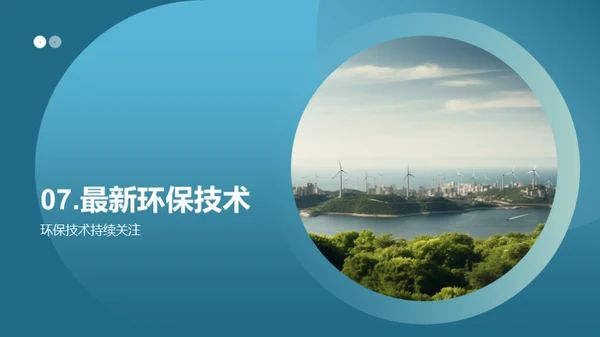 绿色科技，创新未来