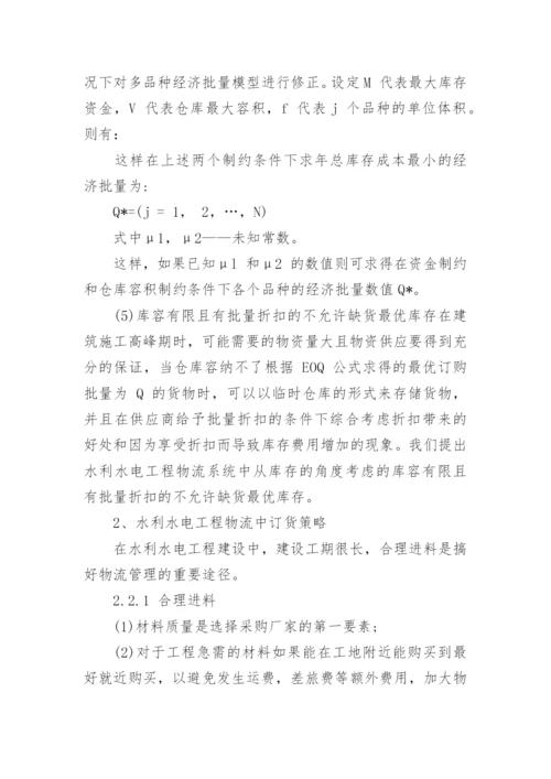 行政管理论文浅谈现代水电物流管理.docx