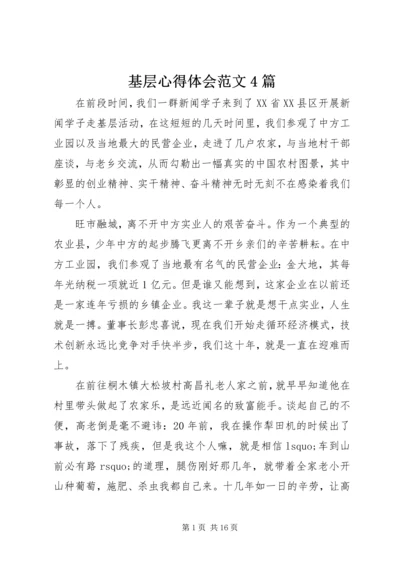 基层心得体会范文4篇.docx