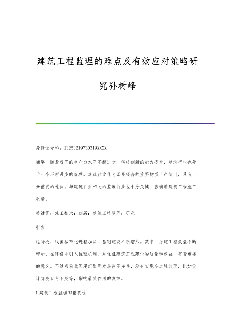 建筑工程监理的难点及有效应对策略研究孙树峰.docx