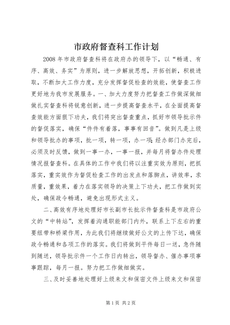 市政府督查科工作计划 (7).docx