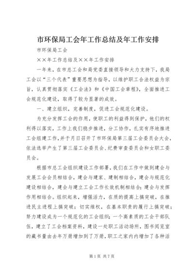 市环保局工会年工作总结及年工作安排 (2).docx