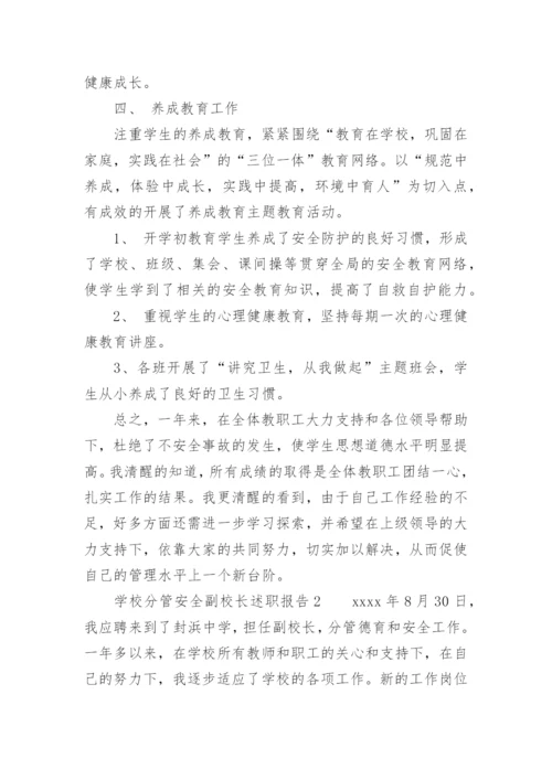 学校分管安全副校长述职报告.docx