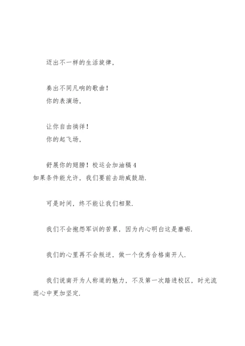 校运会加油稿【精】.docx