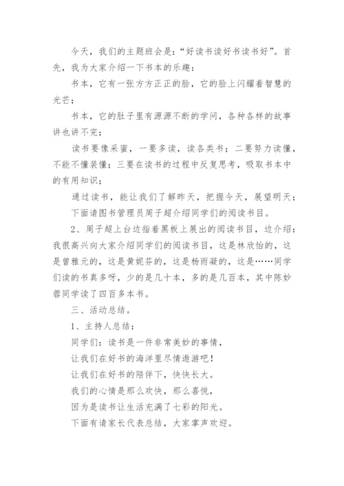 读书主题班会活动教案.docx