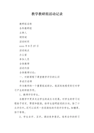 教学教研组活动记录.docx