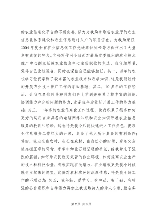 农业技术推广中心副主任竞聘演讲稿 (4).docx